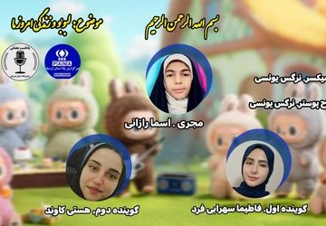 لبوبو ؛ روایتی تازه از دنیای متفاوت‌ها