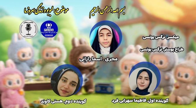 لبوبو ؛ روایتی تازه از دنیای متفاوت‌ها