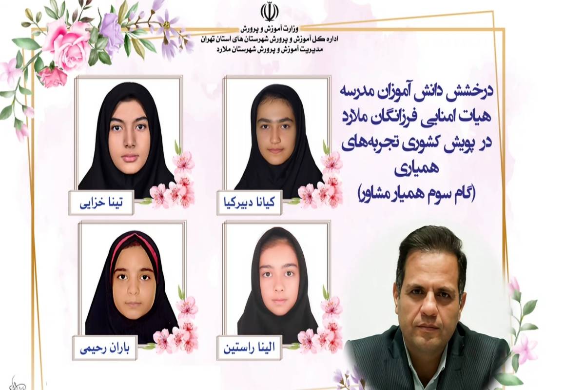 درخشش دانشآموزان مدرسه فرزانگان ملارد در پویش کشوری «تجربههای همیاری»