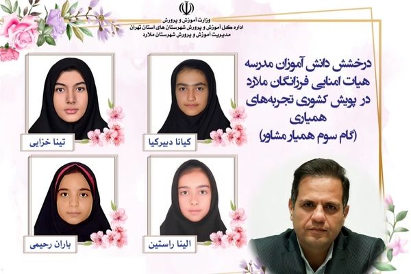 درخشش دانش‌آموزان مدرسه فرزانگان ملارد در پویش کشوری «تجربه‌های همیاری»