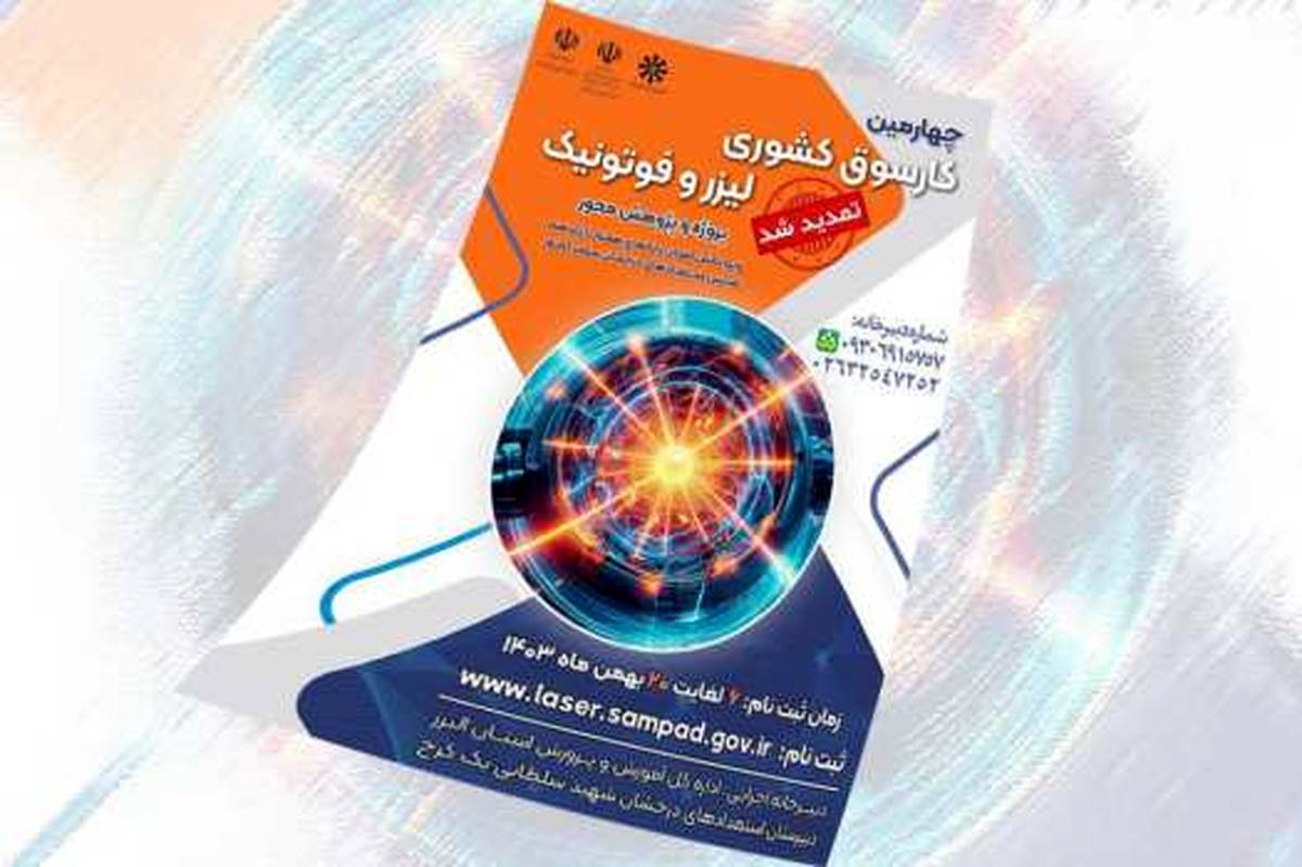 کارسوق فناوریهای لیزر و فوتونیک گامی نو در تقویت مهارتهای پژوهشی دانشآموزان