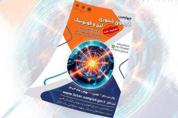 کارسوق فناوری‌های لیزر و فوتونیک گامی نو در تقویت مهارت‌های پژوهشی دانش‌آموزان