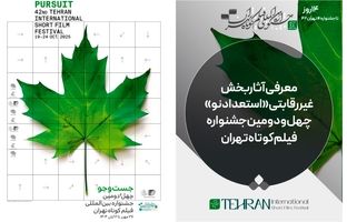 آثار بخش غیررقابتی «استعداد‌ نو» جشنواره فیلم‌کوتاه تهران معرفی شد