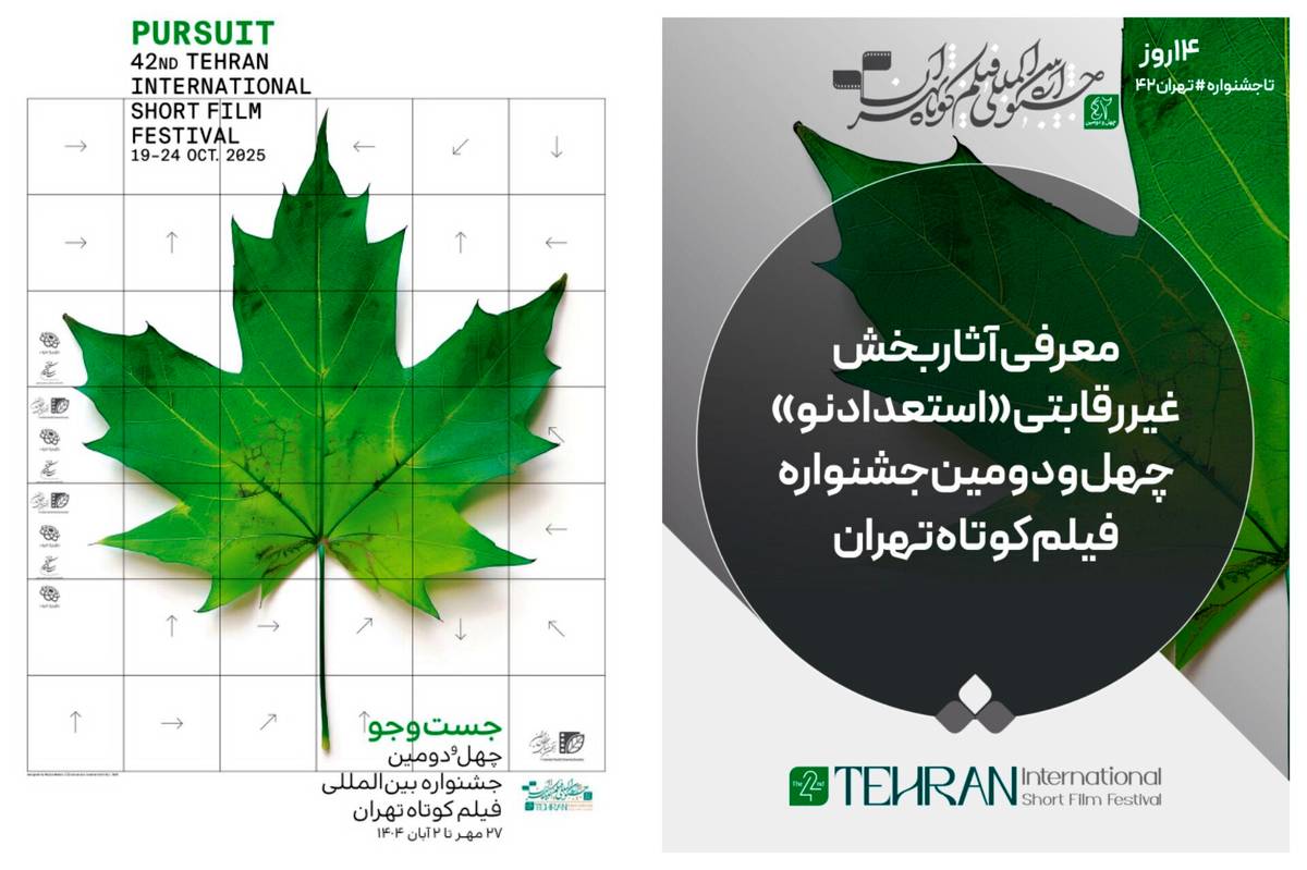 آثار بخش غیررقابتی «استعداد‌ نو» جشنواره فیلم‌کوتاه تهران معرفی شد