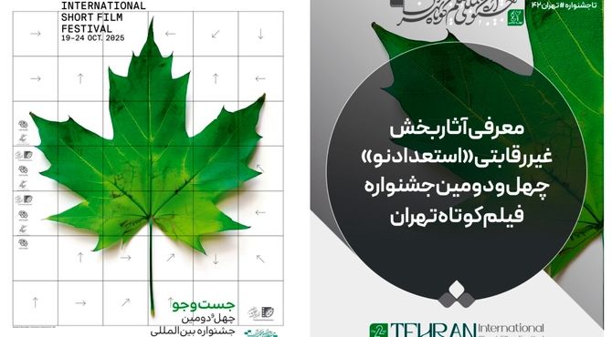 آثار بخش غیررقابتی «استعداد‌ نو» جشنواره فیلم‌کوتاه تهران معرفی شد