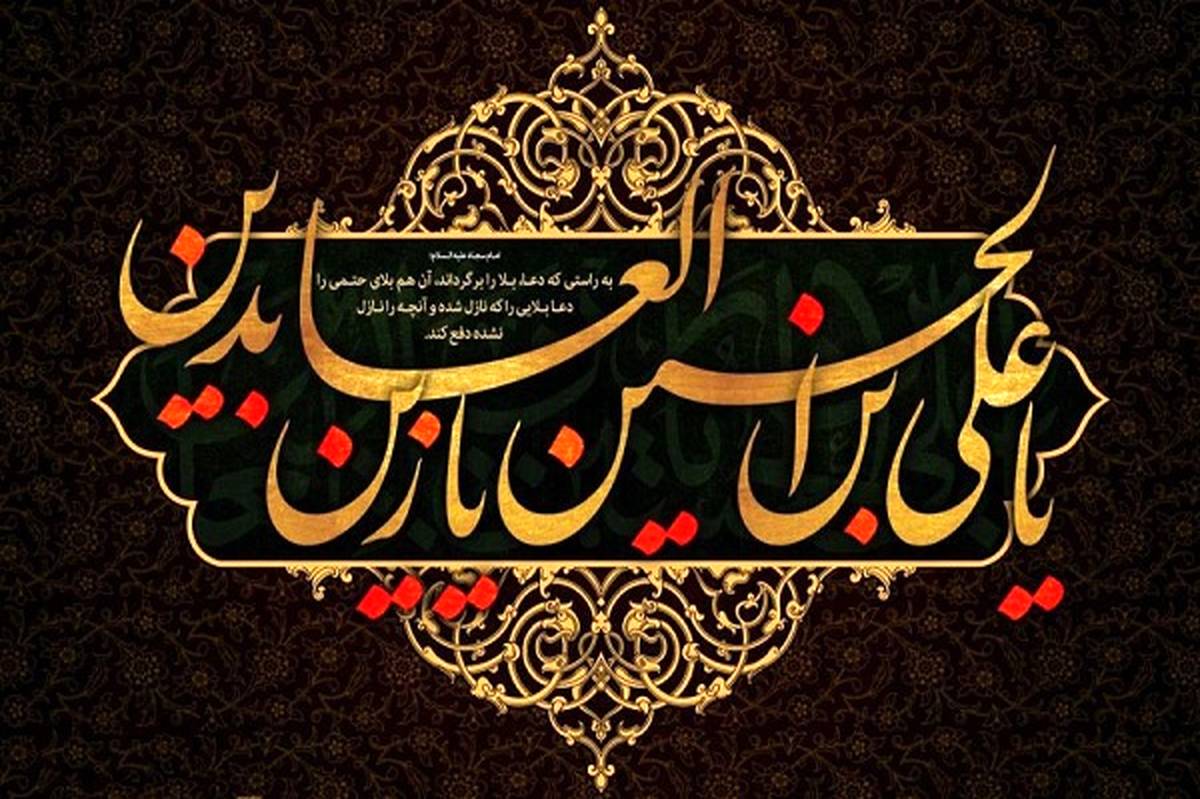 شهادت امام سجاد(ع)، ادامه راه عاشورا در میدان فرهنگ است