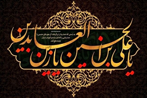 شهادت امام سجاد(ع)، ادامه‌ راه عاشورا در میدان فرهنگ است