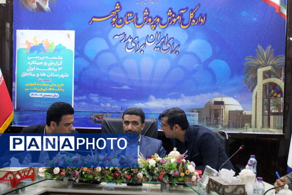 جلسه بررسی گزارش و عملکرد معاونت تربیت‌بدنی و سلامت آموزش و پرورش استان بوشهر