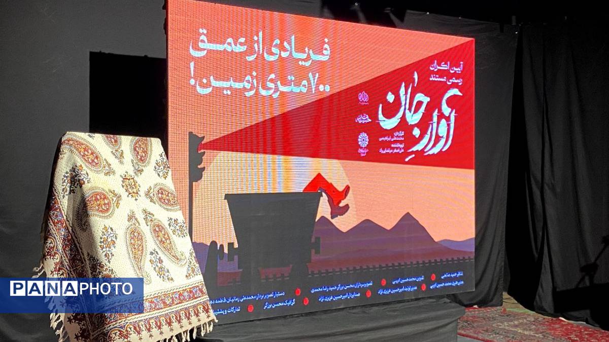 رونمایی از مستند آوار جان در یزد