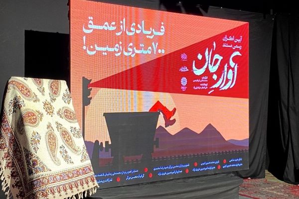 رونمایی از مستند آوار جان در یزد