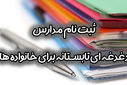 فرآیند ثبت‌نام دانش‌آموزان در مدارس بابل
