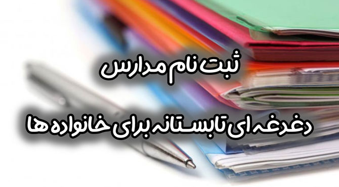 فرآیند ثبت‌نام دانش‌آموزان در مدارس بابل