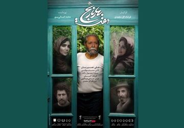 اکران «هفت بهار نارنج» با بازی علی نصیریان در «هنر و تجربه»