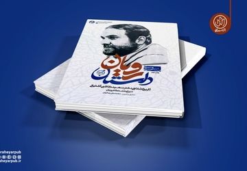 «داستان رویان» به چاپ نوزدهم رسید