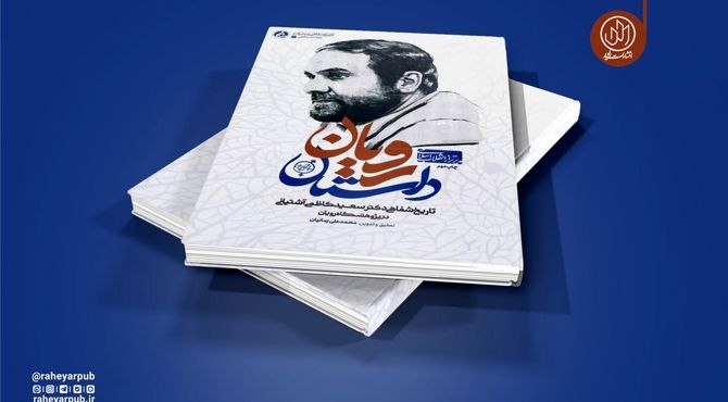 «داستان رویان» به چاپ نوزدهم رسید