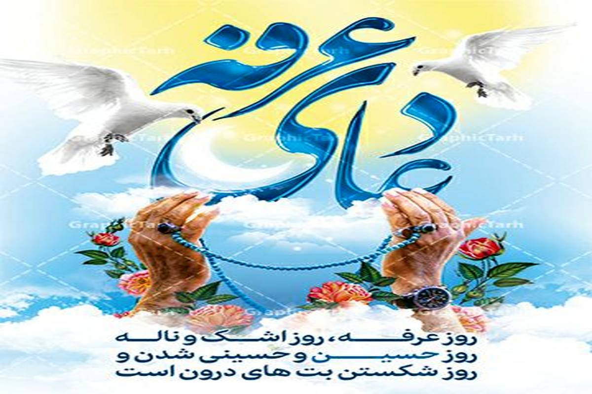 عرفه، شب زمزمههای آسمانی؛ نیایش در خلوت، اجابت در رحمت