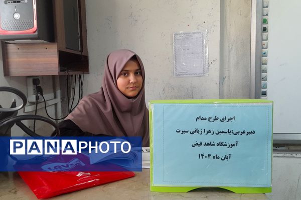 اجرای طرح مدام در دبیرستان شاهد فیض