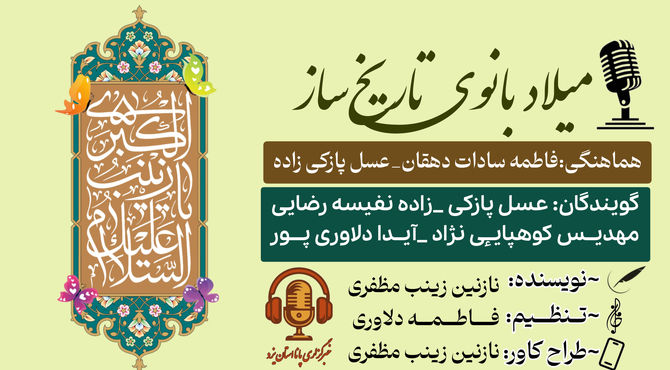 میلاد بانوی تاریخ‌ساز؛ حضرت زینب(س)
