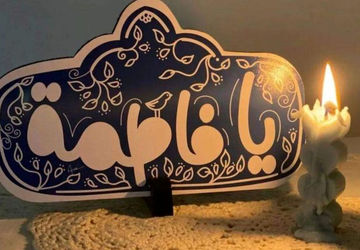 فاطمیه، مرثیه‌ پهلوی شکسته و جاودانه