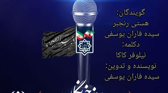 روایتگران حق و حقیقت در وجدان تاریخ