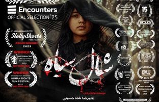 «شال سیاه» فیلم افتتاحیه جشنواره اینکانترز انگلستان شد