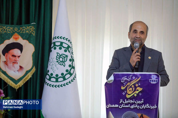 آیین تجلیل از خبرنگاران پانای استان همدان