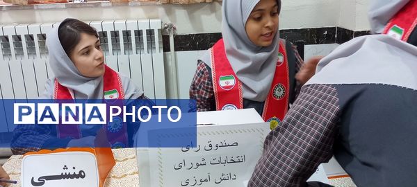  انتخابات شورای دانش آموزی  در دبستان حافظه سلیمانشاهی 