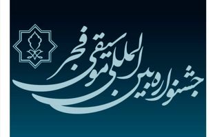 تمدید مهلت فراخوان چهل و یکمین جشنواره بین‌المللی موسیقی فجر 