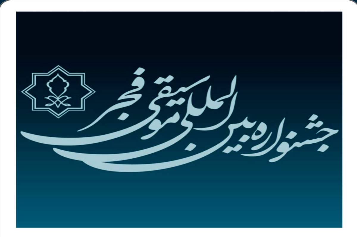 تمدید مهلت فراخوان چهل و یکمین جشنواره بین‌المللی موسیقی فجر 