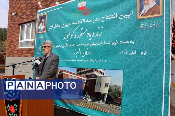 آیین افتتاحیه مدرسه9 کلاسه خیری زنده یاد مستوره کولیوند در استان البرز 