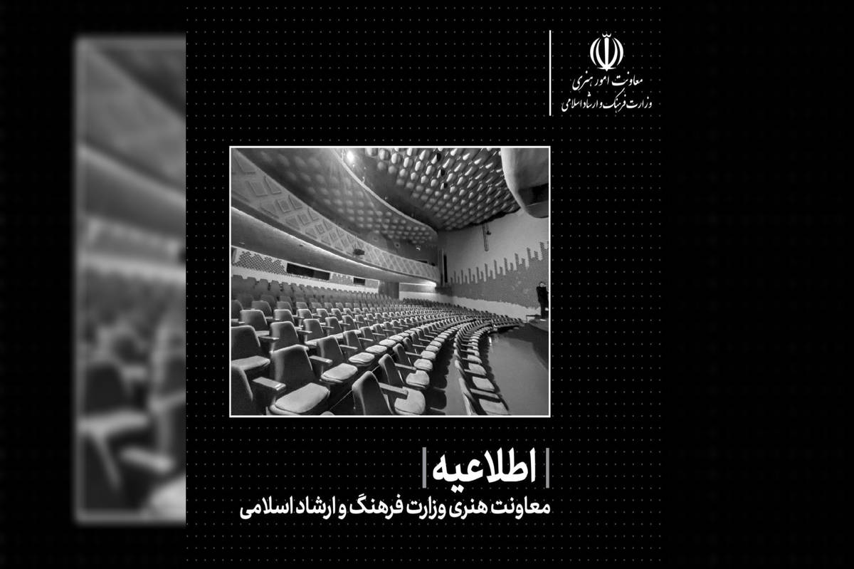 سالنهای تئاتر و موسیقی تا اطلاع ثانوی تعطیل شدند