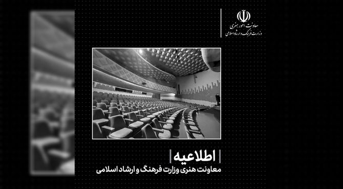 سالن‌های تئاتر و موسیقی تا اطلاع ثانوی تعطیل شدند 