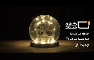 چالش‌های مسکن و شهرسازی سوژه برنامه «کافه مستند» شد/ نمایش مستند «ارث مادری»