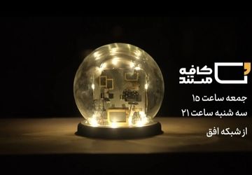 چالش‌های مسکن و شهرسازی سوژه برنامه «کافه مستند» شد/ نمایش مستند «ارث مادری»