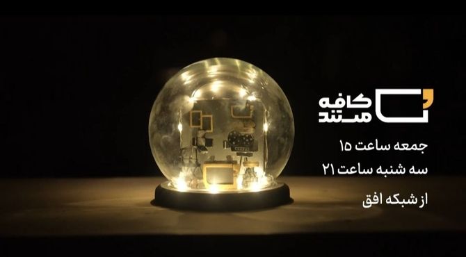 چالش‌های مسکن و شهرسازی سوژه برنامه «کافه مستند» شد/ نمایش مستند «ارث مادری»