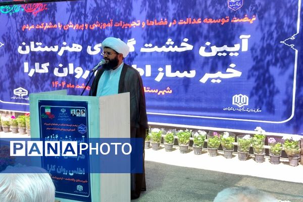 آیین خشت‌گذاری هنرستان اطلس روان کارا شهرستان پاکدشت 