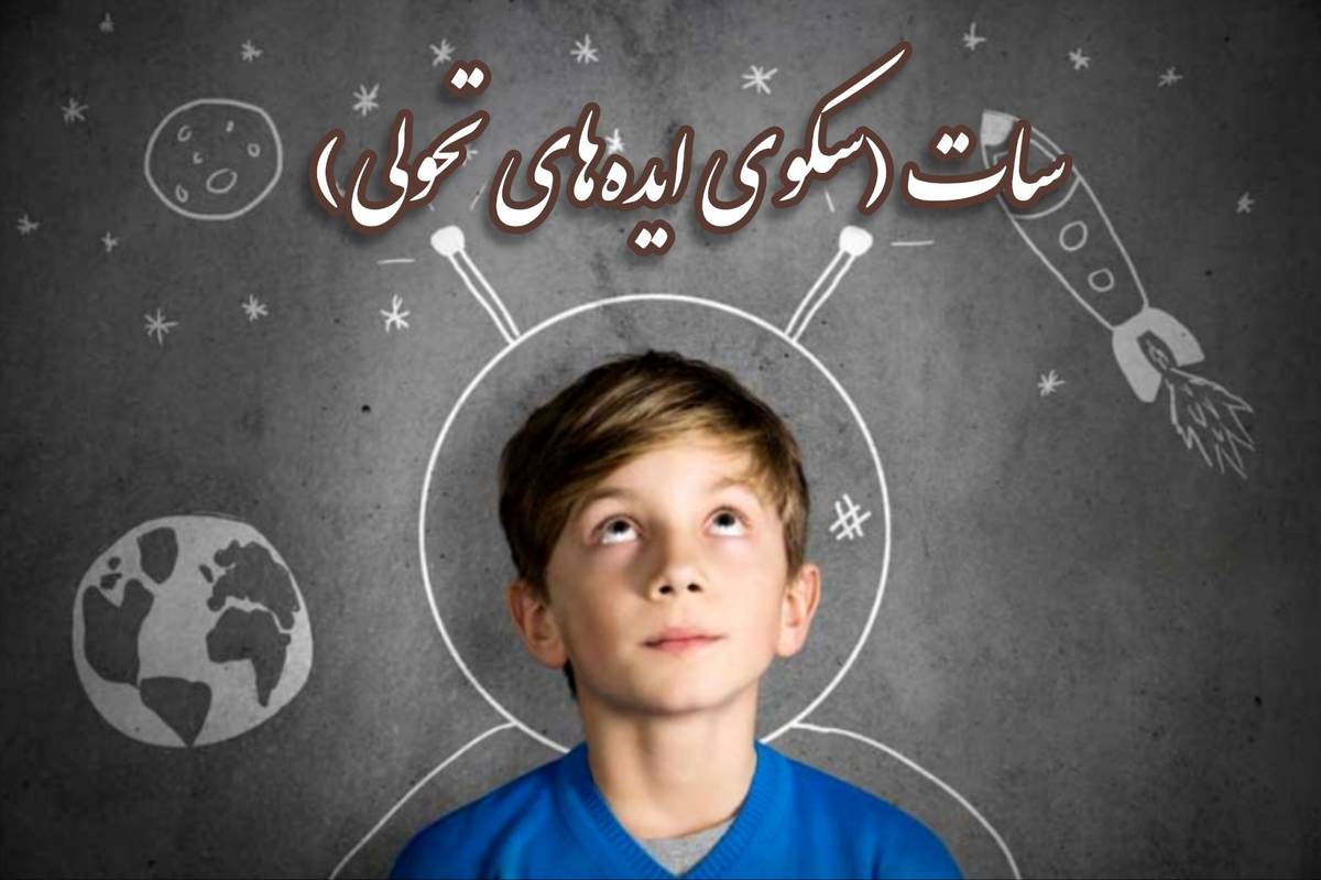کانال «سات» بستری برای رشد و پرورش استعداد دانشآموزان است