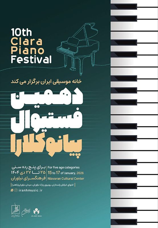 فراخوان بخش ایرانی دهمین فستیوال رقابتی «پیانو کلارا» منتشر شد