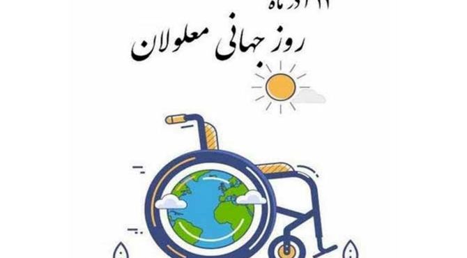 روز جهانی معلولان؛ مطالبه‌گری برای جامعه‌ای دسترس‌پذیر و برابر