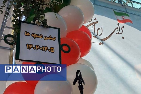 جشن غنچه ها،آغاز سفر پیش دبستانی های کوچک در مسیر علم و دانش