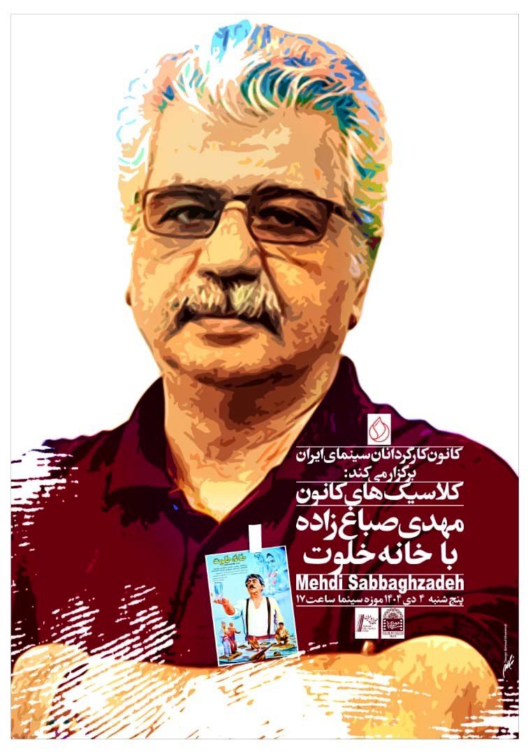 نمایش «خانه خلوت» در موزه سینمای ایران