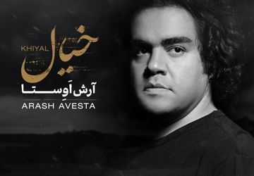 انتشار قطعه «خیال» از آرش اوستا