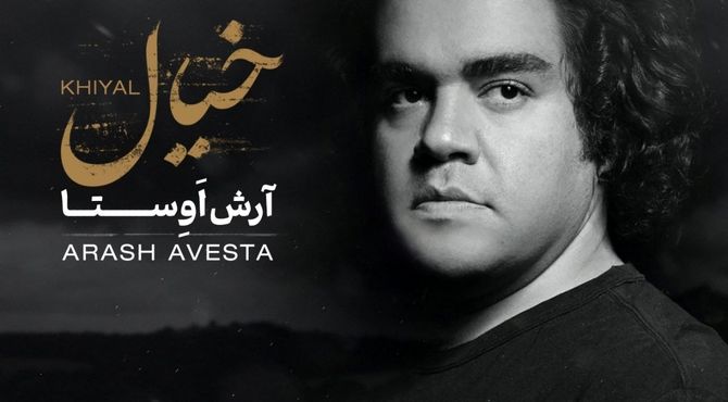 انتشار قطعه «خیال» از آرش اوستا