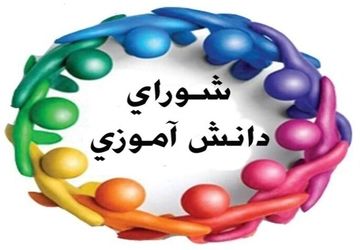 برگزاری انتخابات دوره دوازدهم مجلس دانش‌آموزی در مرودشت