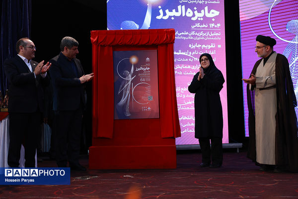 شصت و سومین همایش ملی جایزه البرز دانش‌آموزی-2