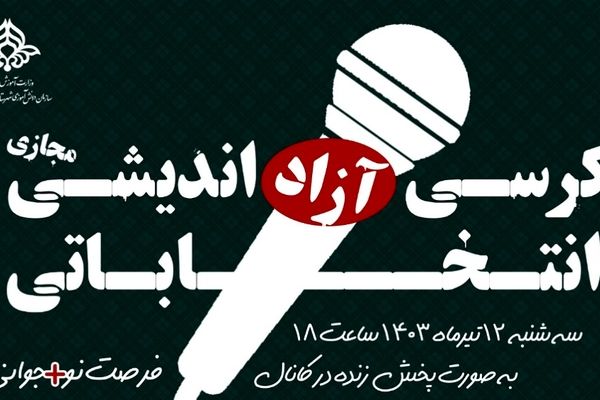 کرســی آزاداندیشـی انتخــاباتی با محوریت گفت‌و‌گو با رأی‌اولی‌های عضو تشکل‌‌های دانش‌آموزی کشور 
