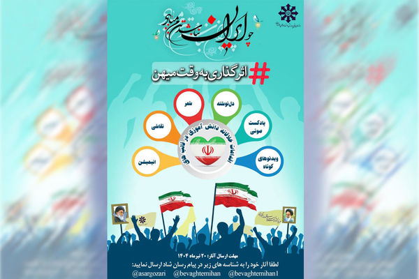 آغاز به‌کار پویش ملی «اثرگذاری به وقت میهن» مدارس سمپاد