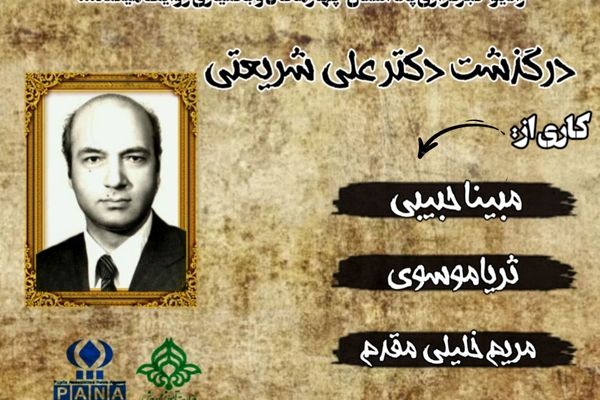 سالروز درگذشت دکترعلی شریعتی