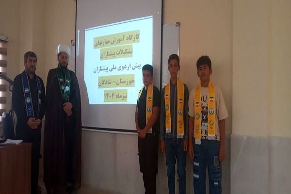 کارگاه آموزش مهارت‌های برتر تشکیلاتی پیشتازان در شادگان برگزار شد