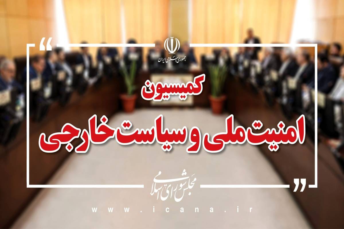 لایحه مقابله با تحریمها در دستور کمیسیون امنیت ملی مجلس
